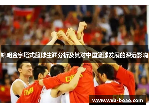 姚明金字塔式篮球生涯分析及其对中国篮球发展的深远影响