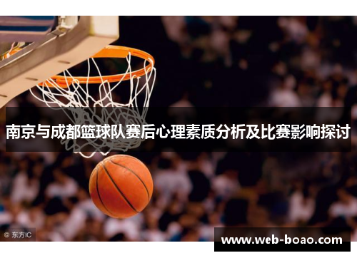 南京与成都篮球队赛后心理素质分析及比赛影响探讨