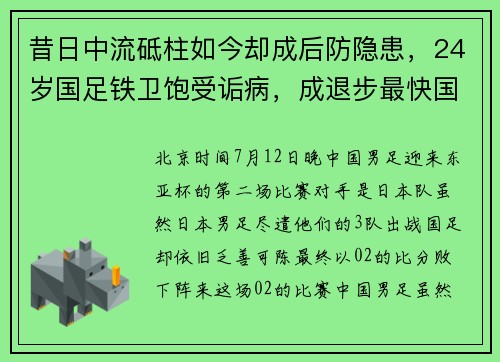 昔日中流砥柱如今却成后防隐患，24岁国足铁卫饱受诟病，成退步最快国脚