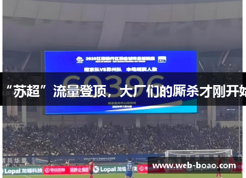 “苏超”流量登顶，大厂们的厮杀才刚开始