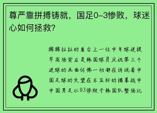 尊严靠拼搏铸就，国足0-3惨败，球迷心如何拯救？