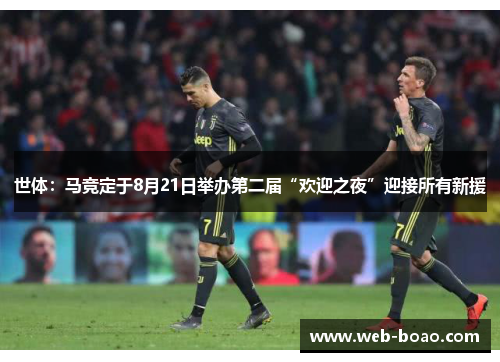 世体：马竞定于8月21日举办第二届“欢迎之夜”迎接所有新援