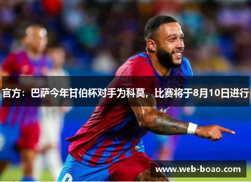 官方：巴萨今年甘伯杯对手为科莫，比赛将于8月10日进行