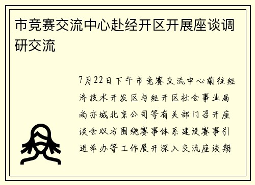 市竞赛交流中心赴经开区开展座谈调研交流