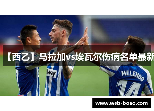 【西乙】马拉加vs埃瓦尔伤病名单最新