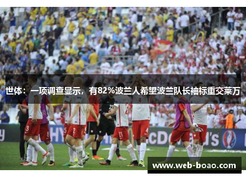 世体：一项调查显示，有82%波兰人希望波兰队长袖标重交莱万