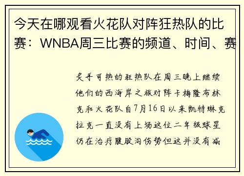 今天在哪观看火花队对阵狂热队的比赛：WNBA周三比赛的频道、时间、赛程和直播