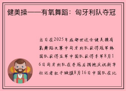 健美操——有氧舞蹈：匈牙利队夺冠