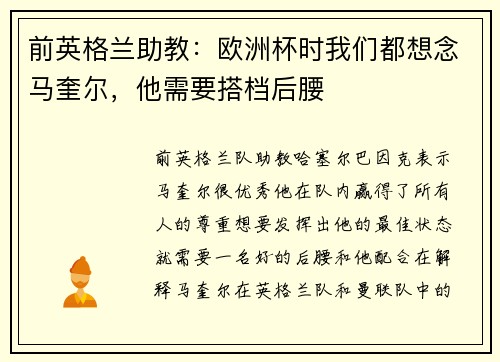 前英格兰助教：欧洲杯时我们都想念马奎尔，他需要搭档后腰
