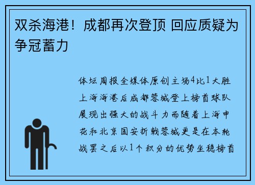 双杀海港！成都再次登顶 回应质疑为争冠蓄力