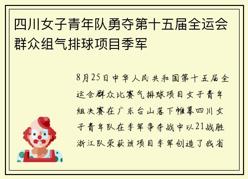四川女子青年队勇夺第十五届全运会群众组气排球项目季军