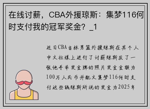 在线讨薪，CBA外援琼斯：集梦116何时支付我的冠军奖金？_1