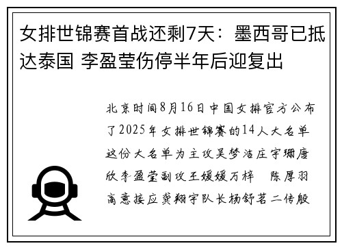 女排世锦赛首战还剩7天：墨西哥已抵达泰国 李盈莹伤停半年后迎复出