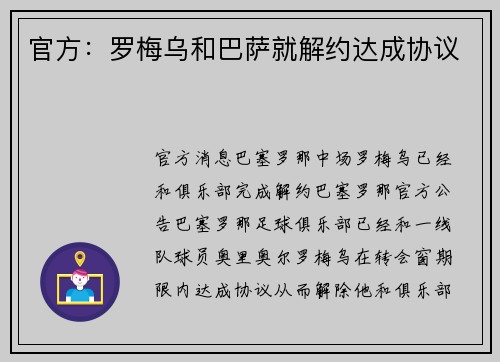 官方：罗梅乌和巴萨就解约达成协议