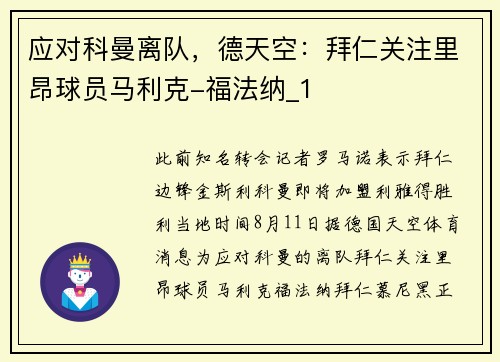 应对科曼离队，德天空：拜仁关注里昂球员马利克-福法纳_1