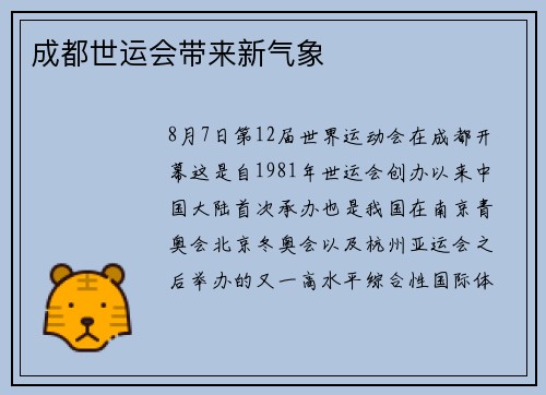 成都世运会带来新气象