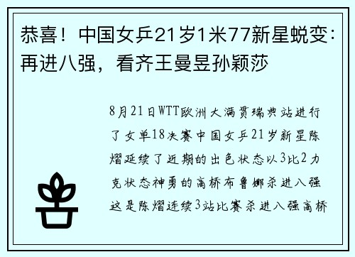恭喜！中国女乒21岁1米77新星蜕变：再进八强，看齐王曼昱孙颖莎
