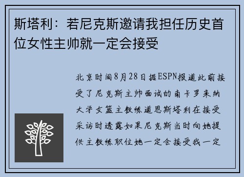 斯塔利：若尼克斯邀请我担任历史首位女性主帅就一定会接受