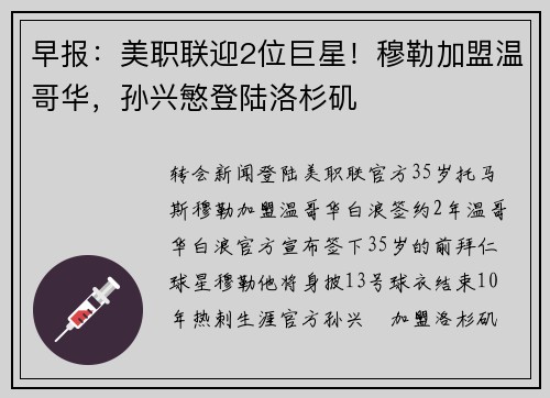 早报：美职联迎2位巨星！穆勒加盟温哥华，孙兴慜登陆洛杉矶