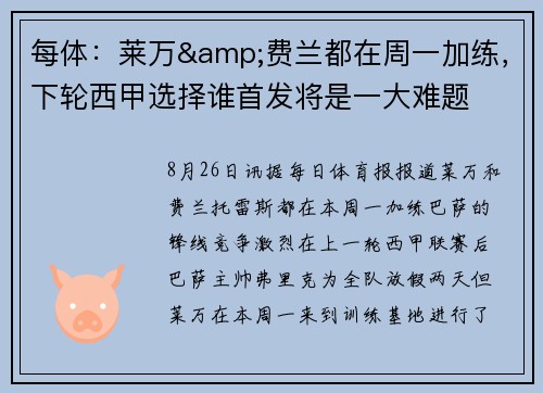 每体：莱万&费兰都在周一加练，下轮西甲选择谁首发将是一大难题