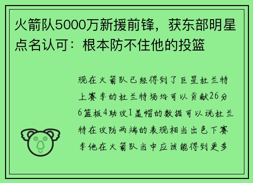 火箭队5000万新援前锋，获东部明星点名认可：根本防不住他的投篮