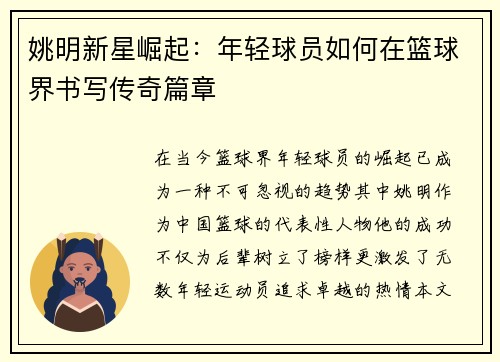 姚明新星崛起：年轻球员如何在篮球界书写传奇篇章