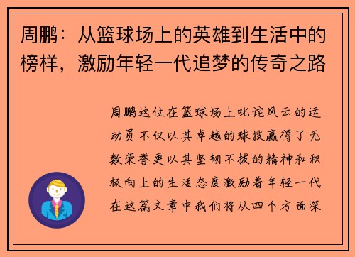 周鹏：从篮球场上的英雄到生活中的榜样，激励年轻一代追梦的传奇之路