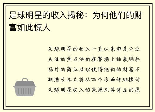 足球明星的收入揭秘：为何他们的财富如此惊人