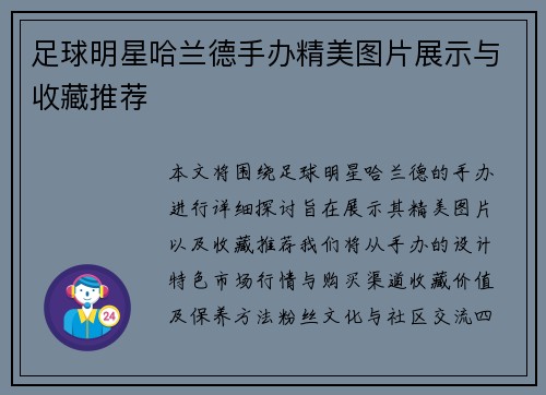 足球明星哈兰德手办精美图片展示与收藏推荐